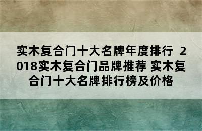 实木复合门十大名牌年度排行  2018实木复合门品牌推荐 实木复合门十大名牌排行榜及价格